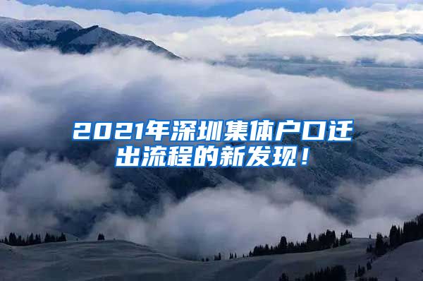 2021年深圳集体户口迁出流程的新发现！