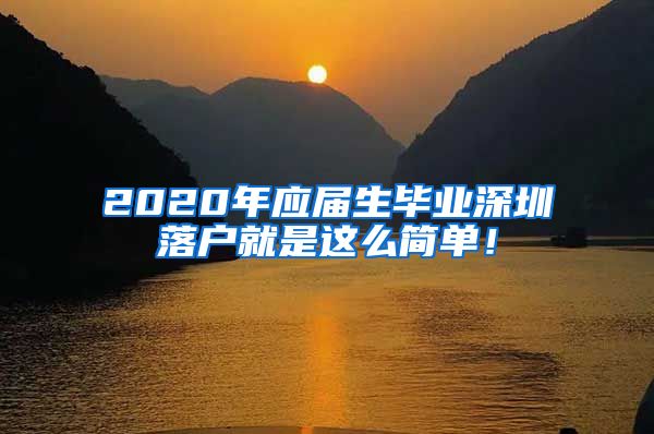 2020年应届生毕业深圳落户就是这么简单！