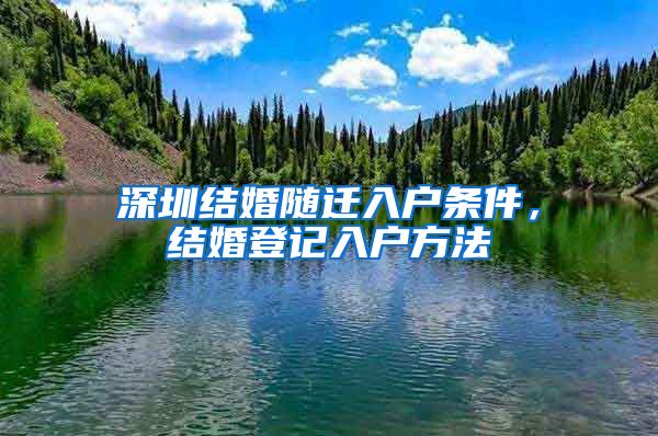 深圳结婚随迁入户条件，结婚登记入户方法