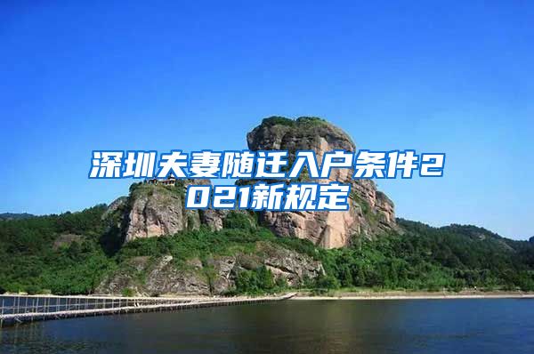 深圳夫妻随迁入户条件2021新规定