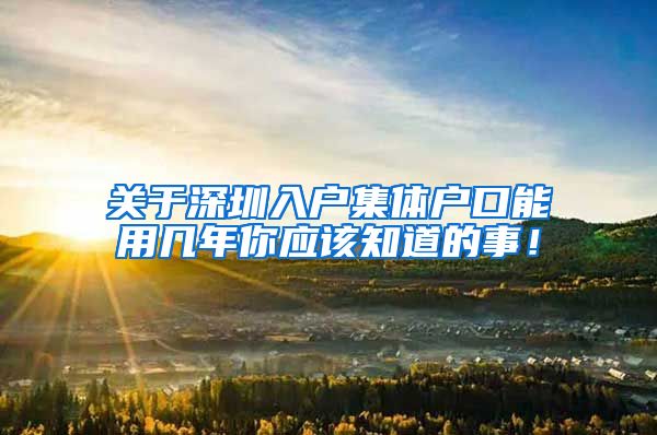 关于深圳入户集体户口能用几年你应该知道的事！