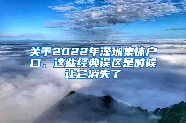 关于2022年深圳集体户口，这些经典误区是时候让它消失了