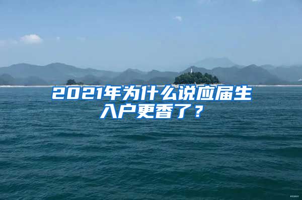 2021年为什么说应届生入户更香了？