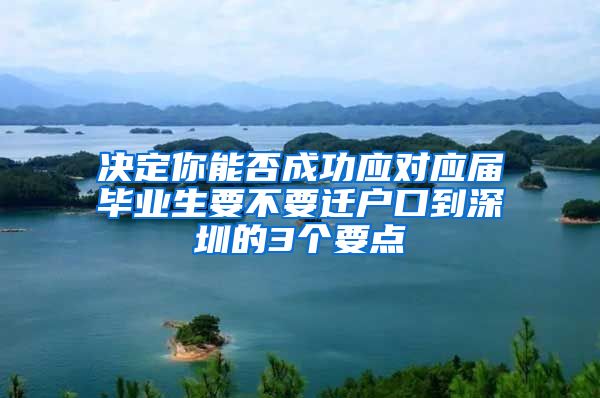 决定你能否成功应对应届毕业生要不要迁户口到深圳的3个要点