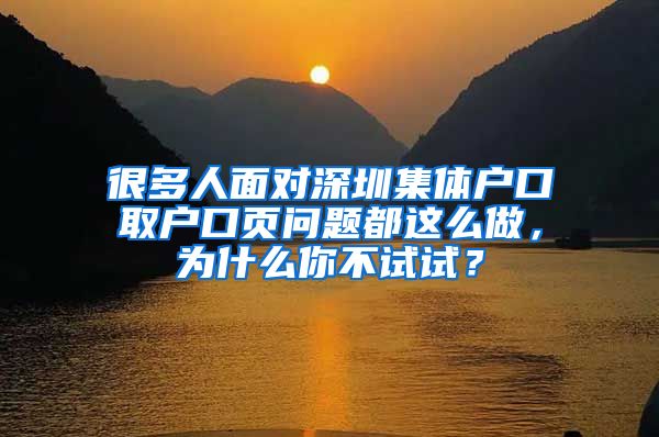 很多人面对深圳集体户口取户口页问题都这么做，为什么你不试试？