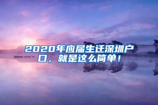 2020年应届生迁深圳户口，就是这么简单！