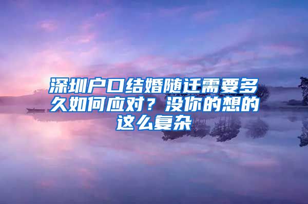 深圳户口结婚随迁需要多久如何应对？没你的想的这么复杂