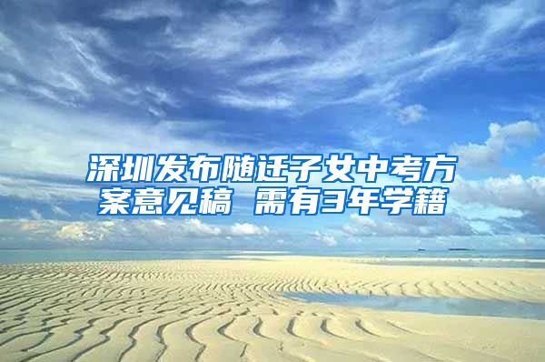 深圳发布随迁子女中考方案意见稿 需有3年学籍