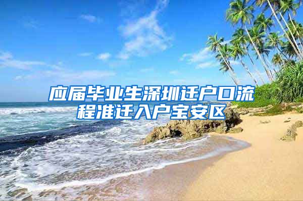 应届毕业生深圳迁户口流程准迁入户宝安区