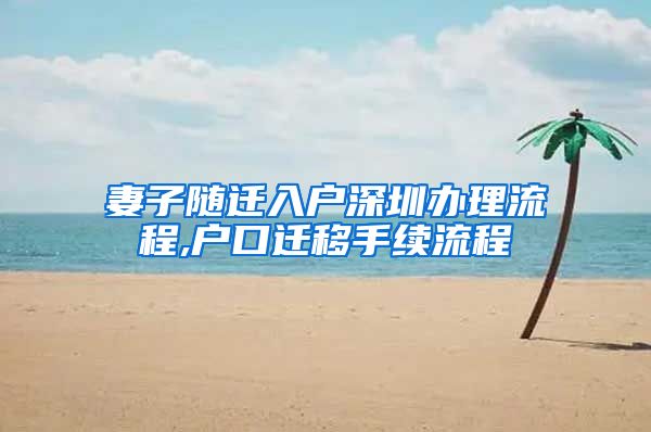 妻子随迁入户深圳办理流程,户口迁移手续流程