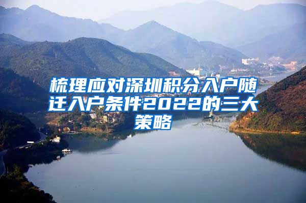 梳理应对深圳积分入户随迁入户条件2022的三大策略