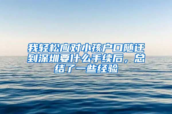 我轻松应对小孩户口随迁到深圳要什么手续后，总结了一些经验