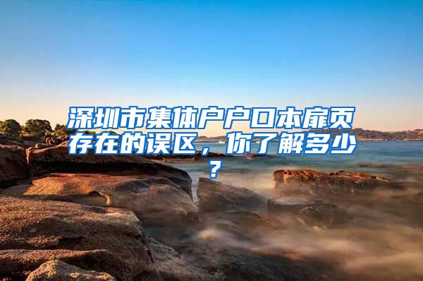 深圳市集体户户口本扉页存在的误区，你了解多少？