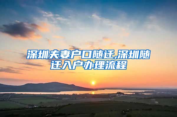 深圳夫妻户口随迁,深圳随迁入户办理流程