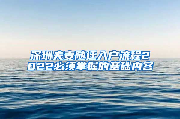 深圳夫妻随迁入户流程2022必须掌握的基础内容