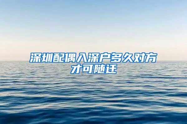 深圳配偶入深户多久对方才可随迁