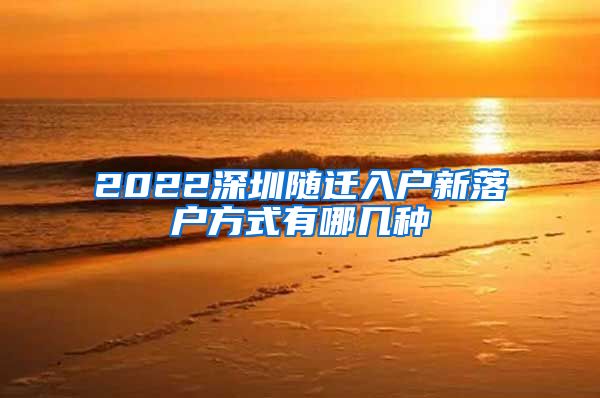 2022深圳随迁入户新落户方式有哪几种
