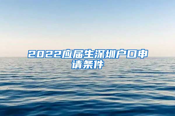 2022应届生深圳户口申请条件