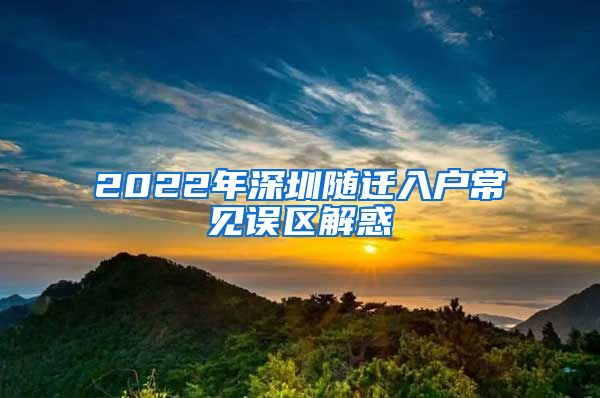 2022年深圳随迁入户常见误区解惑