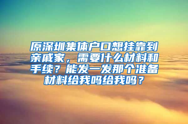 原深圳集体户口想挂靠到亲戚家，需要什么材料和手续？能发一发那个准备材料给我吗给我吗？