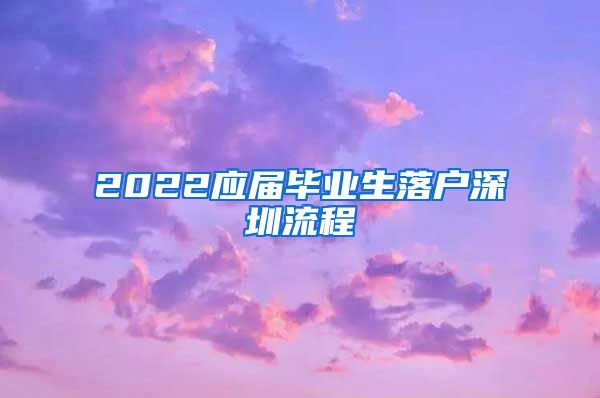 2022应届毕业生落户深圳流程