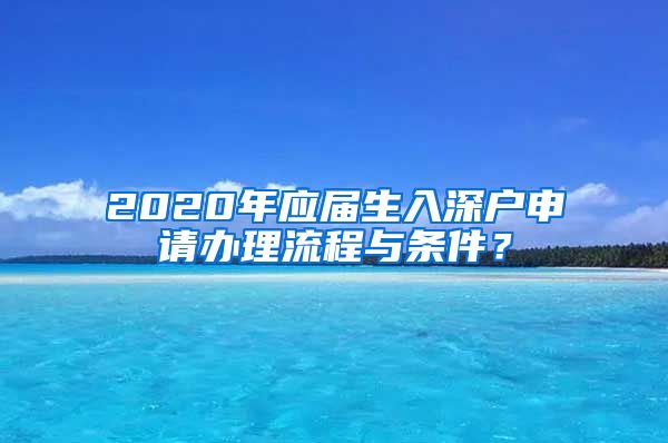 2020年应届生入深户申请办理流程与条件？