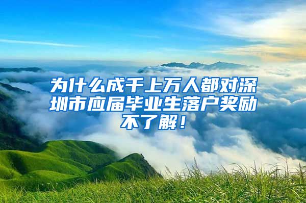 为什么成千上万人都对深圳市应届毕业生落户奖励不了解！