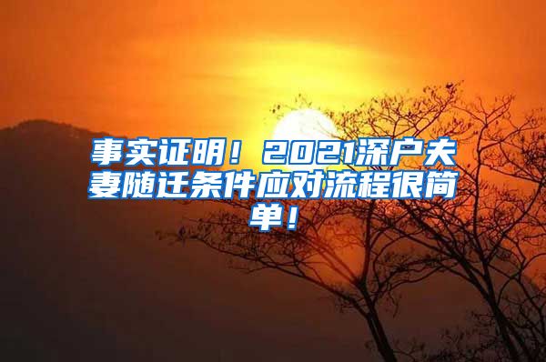 事实证明！2021深户夫妻随迁条件应对流程很简单！