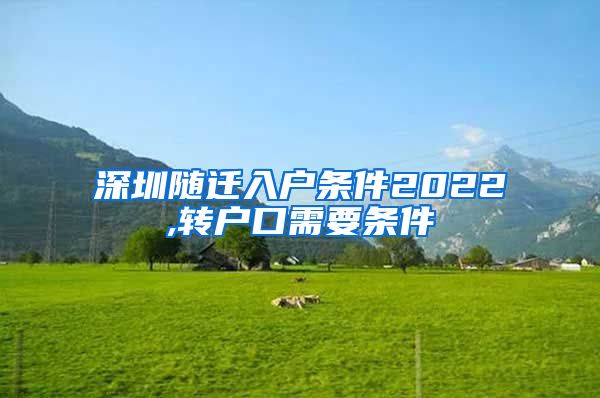 深圳随迁入户条件2022,转户口需要条件