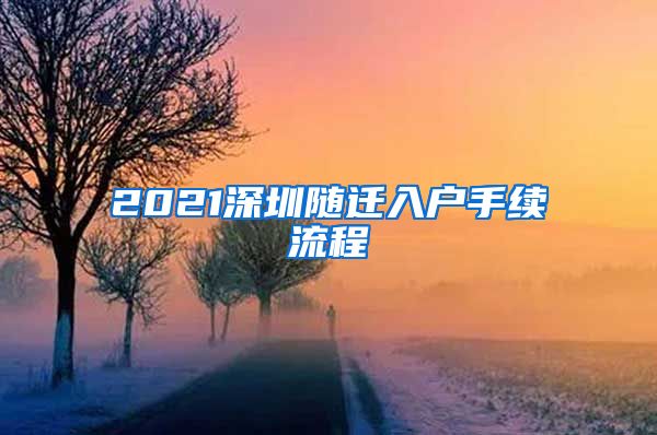2021深圳随迁入户手续流程
