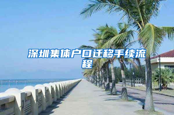 深圳集体户口迁移手续流程