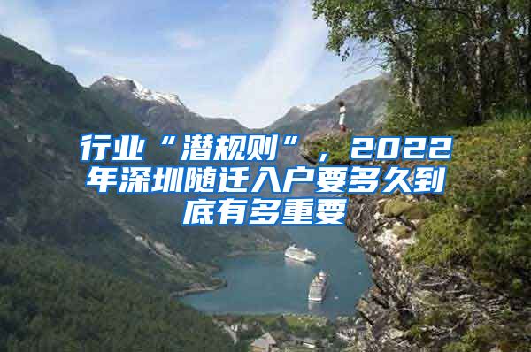 行业“潜规则”，2022年深圳随迁入户要多久到底有多重要