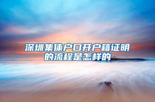 深圳集体户口开户籍证明的流程是怎样的