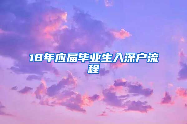 18年应届毕业生入深户流程