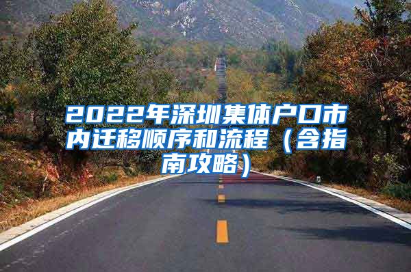 2022年深圳集体户口市内迁移顺序和流程（含指南攻略）