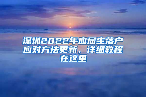 深圳2022年应届生落户应对方法更新，详细教程在这里