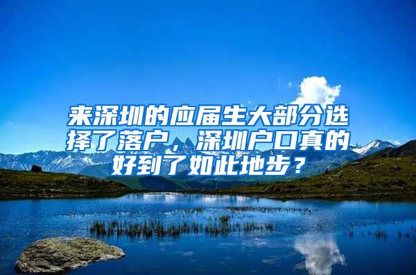 来深圳的应届生大部分选择了落户，深圳户口真的好到了如此地步？