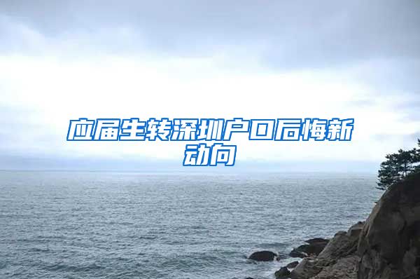 应届生转深圳户口后悔新动向