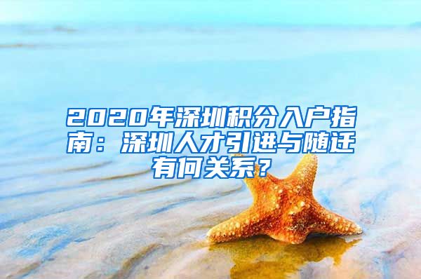 2020年深圳积分入户指南：深圳人才引进与随迁有何关系？