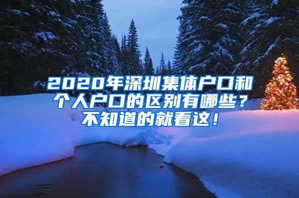 2020年深圳集体户口和个人户口的区别有哪些？不知道的就看这！