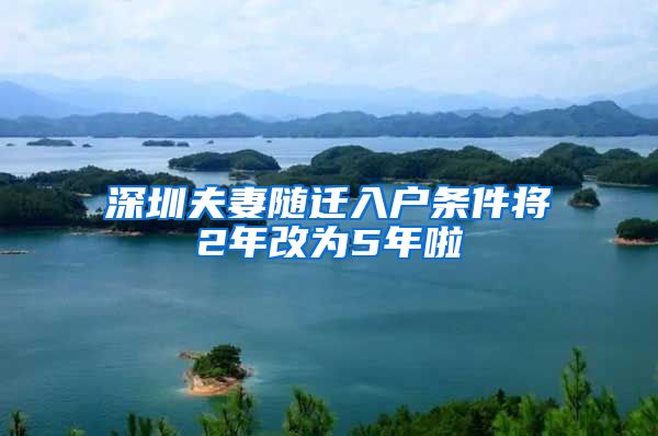 深圳夫妻随迁入户条件将2年改为5年啦