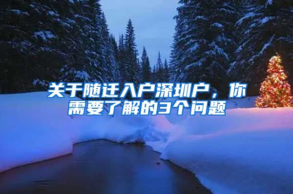 关于随迁入户深圳户，你需要了解的3个问题