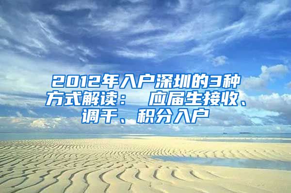 2012年入户深圳的3种方式解读： 应届生接收、调干、积分入户