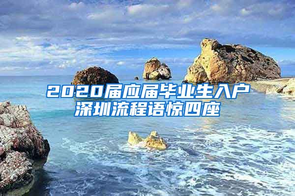 2020届应届毕业生入户深圳流程语惊四座