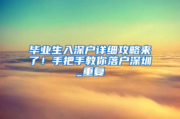 毕业生入深户详细攻略来了！手把手教你落户深圳_重复