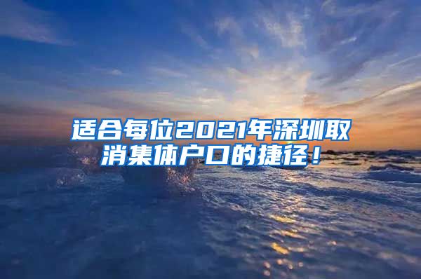 适合每位2021年深圳取消集体户口的捷径！