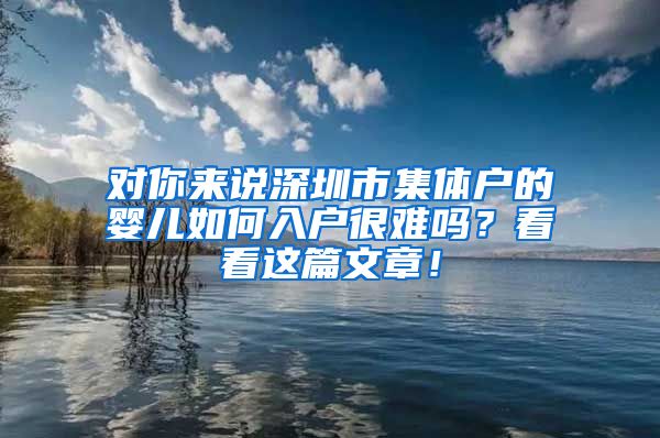 对你来说深圳市集体户的婴儿如何入户很难吗？看看这篇文章！