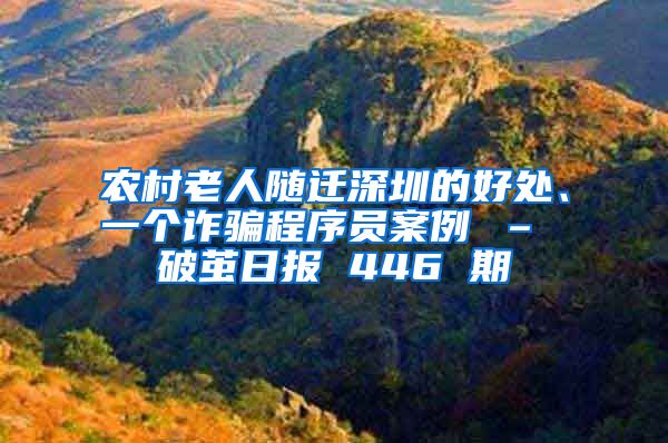 农村老人随迁深圳的好处、一个诈骗程序员案例 – 破茧日报 446 期