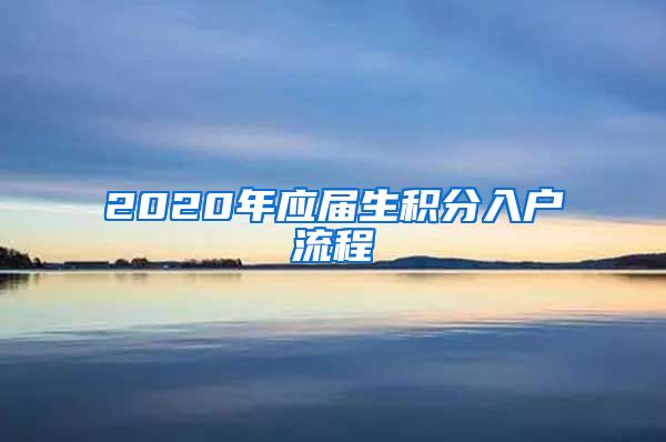 2020年应届生积分入户流程