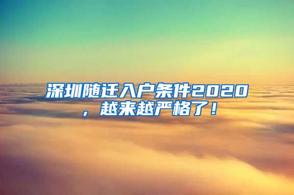 深圳随迁入户条件2020，越来越严格了！